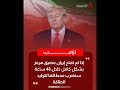 ترامب يهـ دد بضـ رب محطات الطاقة الإيـ رانية خلال 48 ساعة