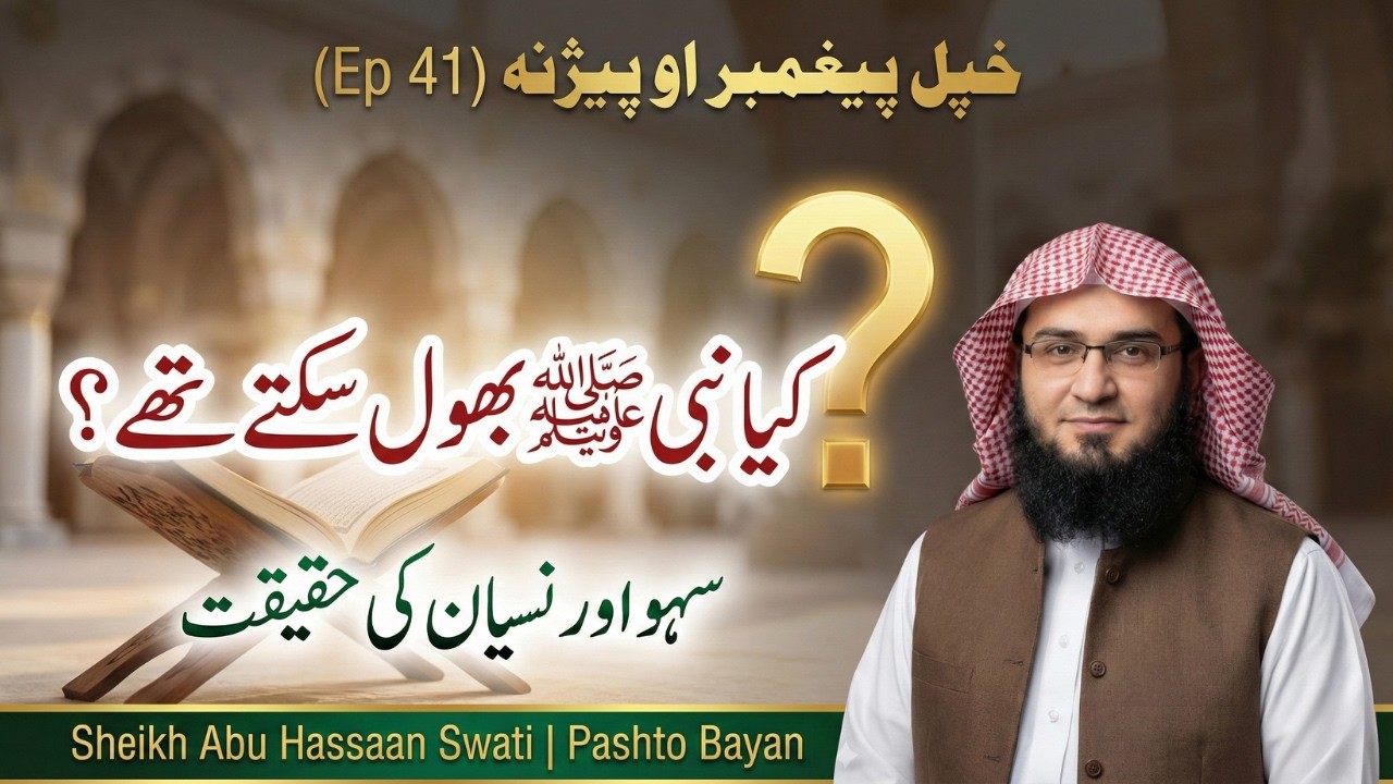 Khpal Paighambar Pehchandal Ep 41 | Nabi SAW Ka Bhoolna? | Sahw O Nisan | Abu Hassaan Swati