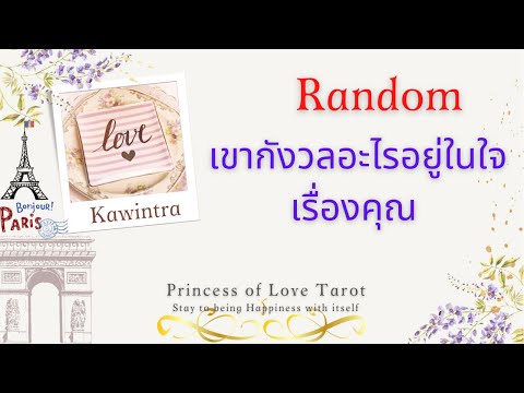 ความ สุข อยู่ ที่ ใจ  New  🌟เขากังวลอะไรอยู่ในใจเรื่องคุณ Random EP.138/Timeless 👸🏼🤴🏻🔮💜🔮🌈