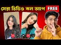 Top Free Video Call Apps | Best Free Video Call App | Video Call App | 2026 best video chat apps |