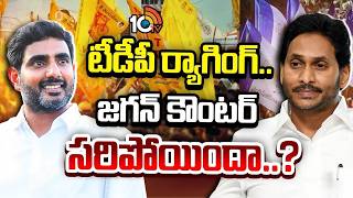 జగన్ రివర్స్ అటాక్తో వైసీపీకి ఆ పేరు పోయేనా..? | YS Jagan | TDP Vs YSRCP | AP Politics | 10TV