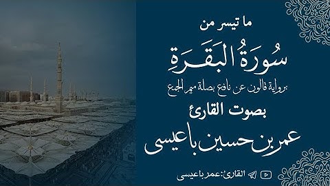تلاوة من سورة البقرة | برواية قالون عن نافع - للقارئ عمر باعيسى