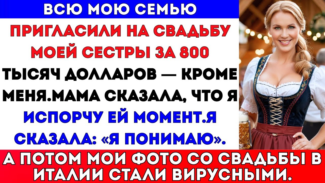 Меня не пригласили на свадьбу сестры, и я устроила свою собственную сказку в Италии — а потом #viral