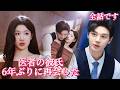 全話無料!【日本語】😱彼が私の主治医になったんですか?❤️🔥子供の存在を知られてはいけません#短編ドラマ#短剧 #ショートドラマ #日本語字幕 #中国ドラマ #movie