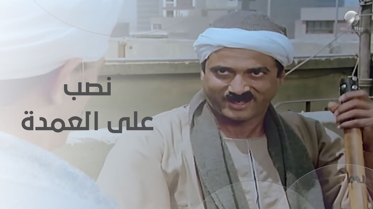 خناقة رابطة البوابين.. هرج ومرج وضحك على الآخر- البيه البواب