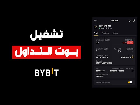 تجربتي بتشغيل بوت التداول الشبكي