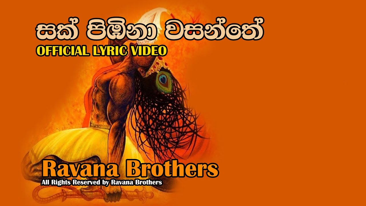 sak pimbina wasanthe : රාවන සොයුරෝ නව අවුරුදු ගීතය 2017