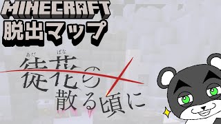 【徒花の散るころに】あなたの選択でストーリーが分岐する脱出マップが面白い！！『謎解き脱出配布マップ攻略』『マイクラ/マインクラフト/minecraft』