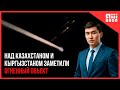 Над Казахстаном и Кыргызстаном заметили огненный объект