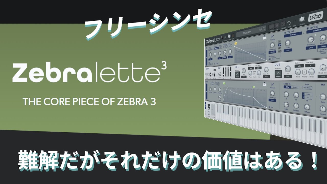 [ VST ] U-he Zebralette3 ややこしいけど素晴らしい！U-heのフリーシンセ
