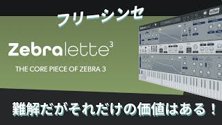 VST ] U-he Zebralette3 Complicated but great! U-he's free synth