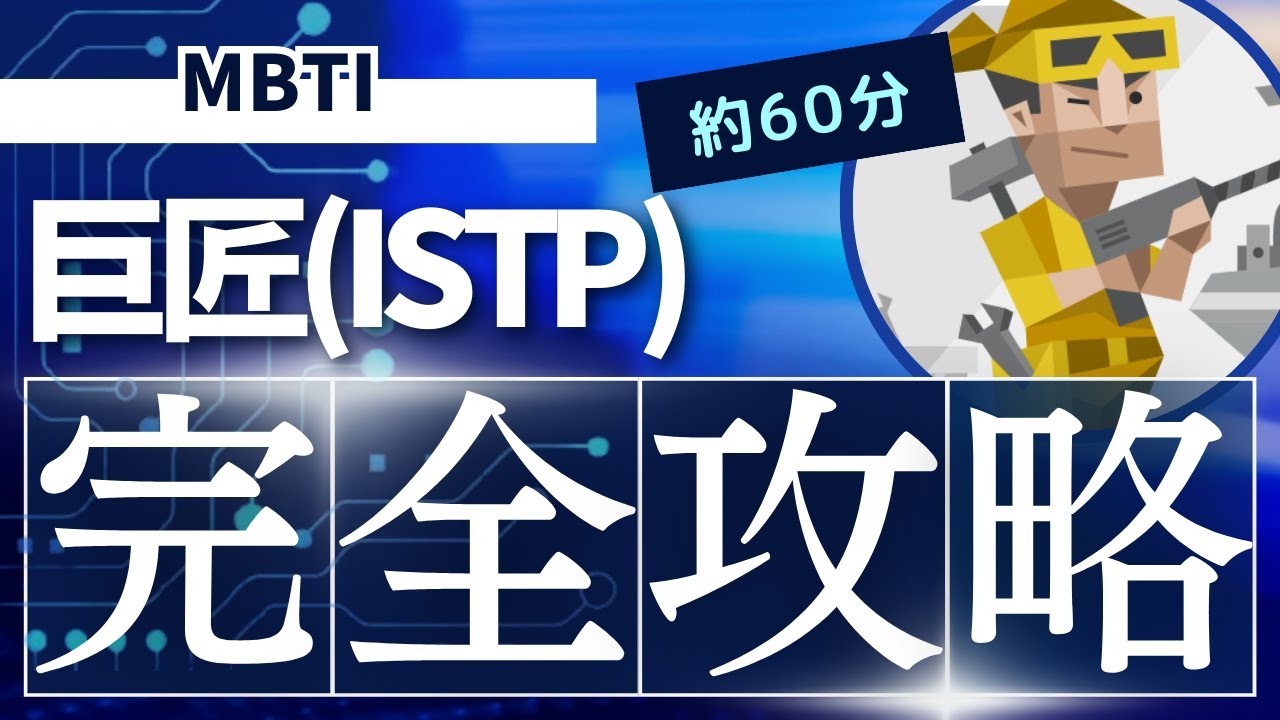 【MBTI】巨匠（ISTP）の特徴やおすすめの仕事・相性の良いパートナーや恋愛などを解説