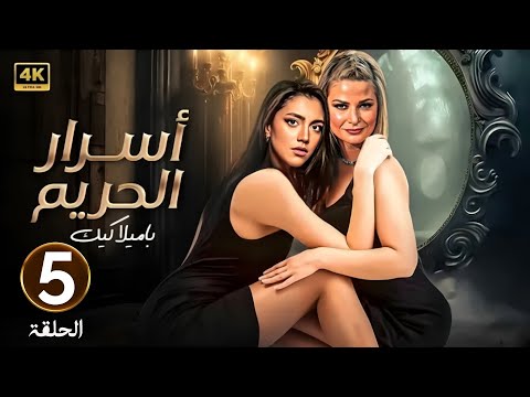 الحلقة الخامسة 5 مسلسل اسرار الحريم بطولة باميلا الكيك و ستيفاني عطالله 