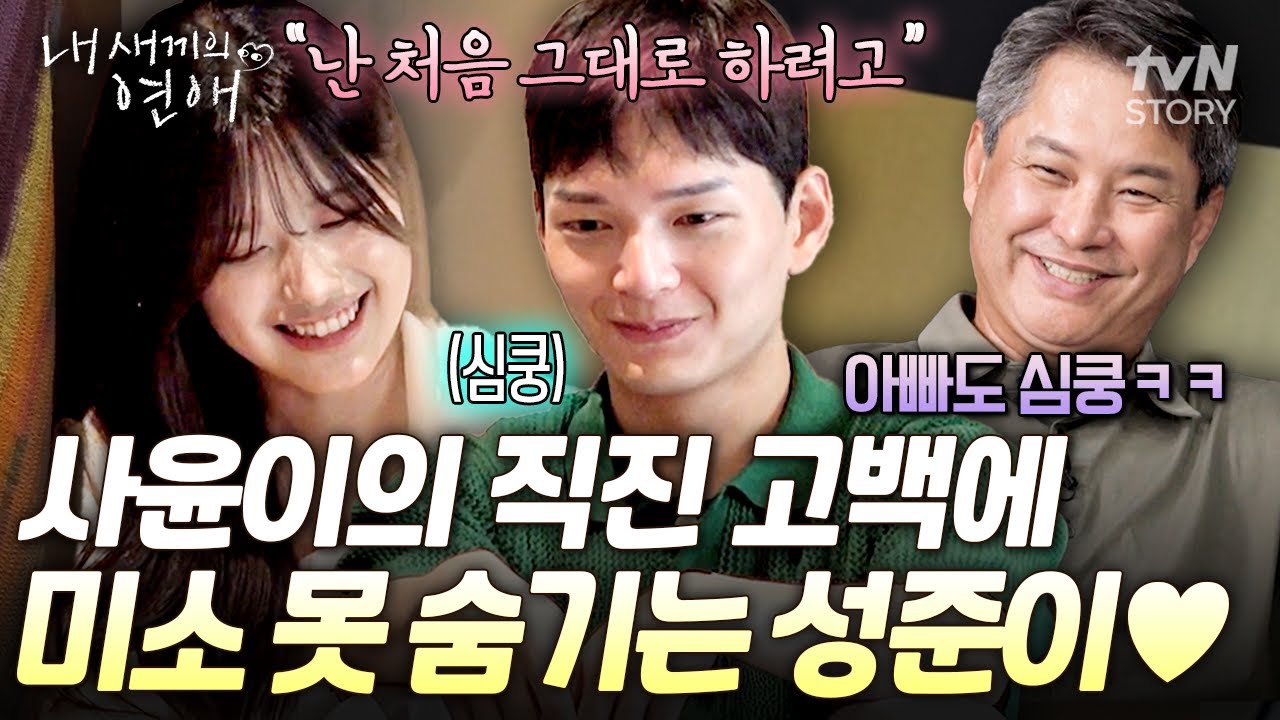 첫 커플의 탄생⁉️ 헷갈려 하는 성준에게 돌직구로 마음 전한 사윤🤭 #내새끼의연애