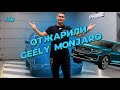 118. Так ли хорош как рассказывают о нем другие? Шумоизоляция Geely Monjaro по системе Rolls Royce.