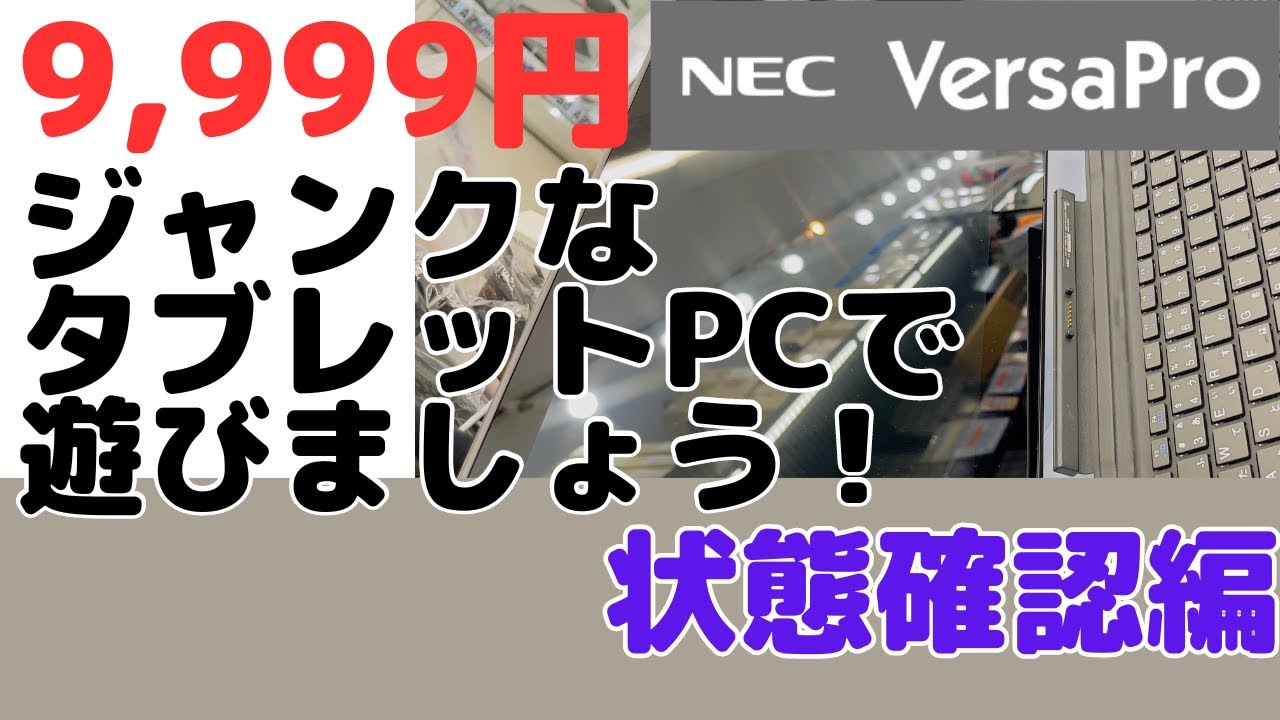 9,999円ジャンクタブレットPCで遊びましょう！【状態確認編】 YouTube
