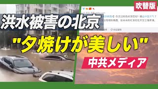 〈吹替版〉洪水被害の北京「夕焼けが美しい」と官製メディア