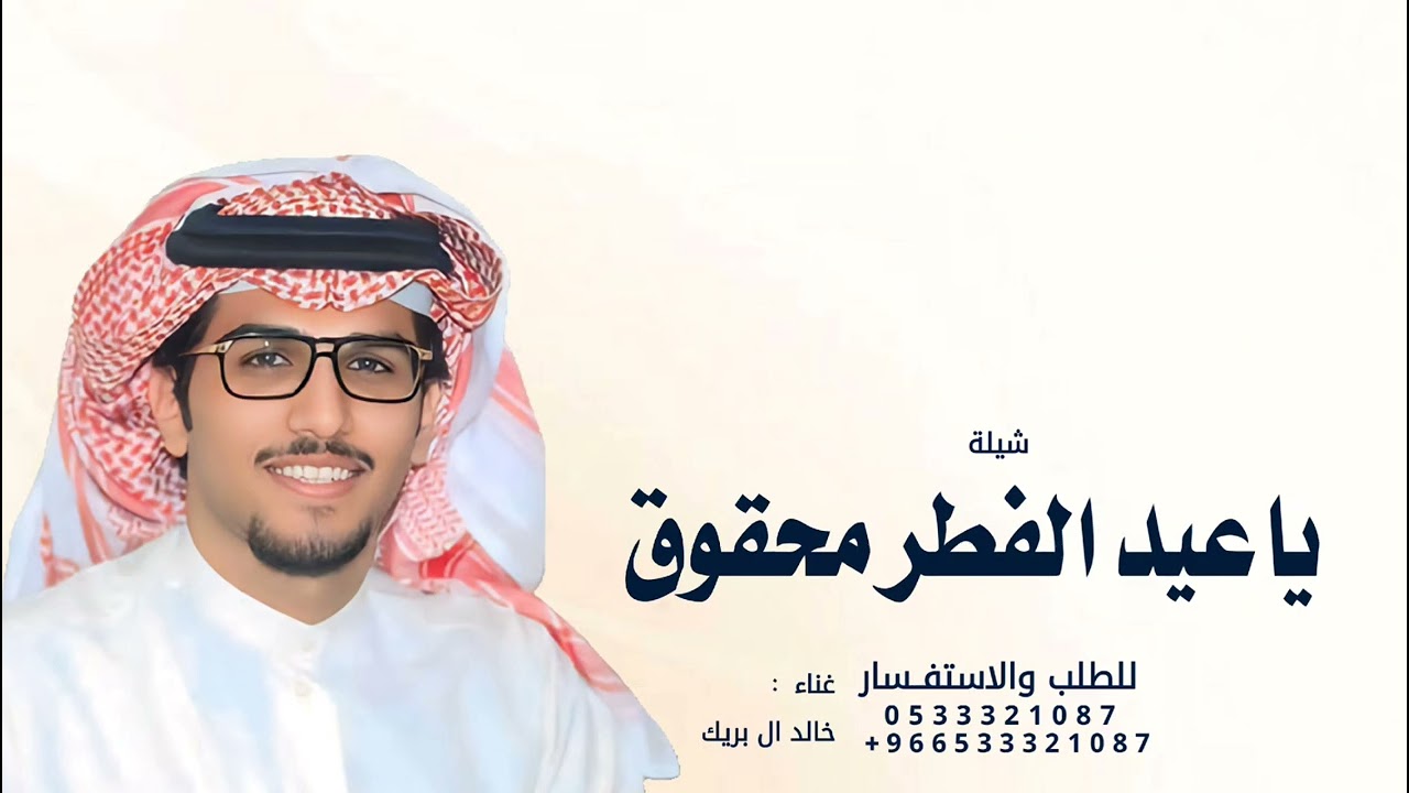 ياعيد الفطر محقوق لو مانته بمحقوق - خالد ال بريك, شيلة العيد | 2026