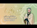 2024 Abdelali Hamdani Chafie Al Ouma EXCLUSIVE عبد العالي حمداني شفيع الأمة فيديو كليب 