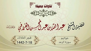 فجرية المبدع الشيخ عبدالله القرافي | تغني جمييييل وبديع جدا لخواتيم سورة الرعد | 18-7-1442هـ