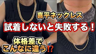 【喜平ネックレス何cm買う⁉️】体格差でこんなに見た目が変わる！喜平ネックレスやブレスレットを買う時は必ず試着しましょう！長さによって見た目が全然変わります！