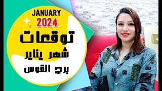 برج القوس توقعات شهر يناير 2024 كانون الثاني     مي عمرو 