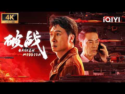 【4K/粤语】《破战》Broken Mission ​​悍匪炸毁名校、绑架首富！极端组织扬言瘫痪全港，吴镇宇任达华双雄对决打响终极破战！​​【悬疑 犯罪 | iQIYI 大电影】