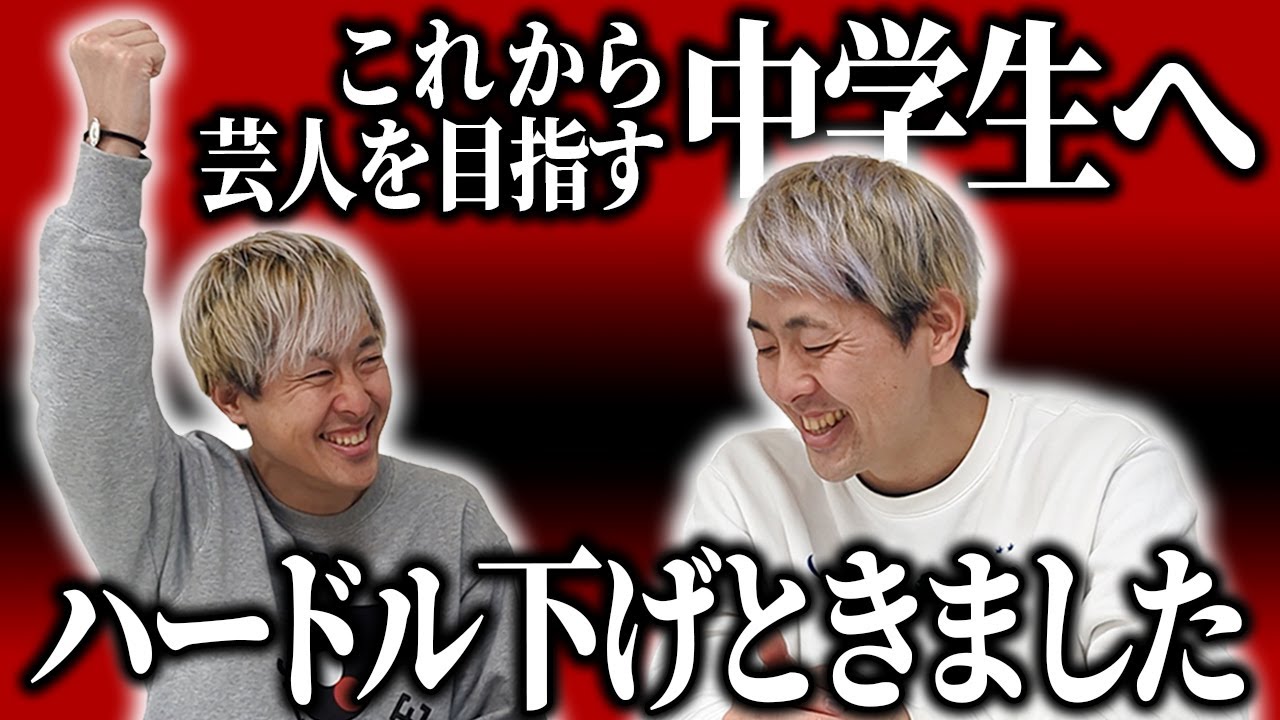これから芸人を目指す中学生へ【吉田たち】