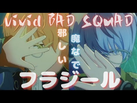 Vivid BAD SQUAD - フラジール【プロセカ】Project SEKAI MV #東雲彰人 #青柳冬弥 #PJSK #世界計畫 #プロセカmv #眼鏡屬性 #彰冬 #心累了#找些變化