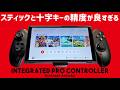 Nintendo Switch2専用モバイルコントローラ― Integrated pro controllerの実機徹底感想レビュー 格闘ゲームで問題なく使用可能な十字キーとアナログスティック搭載！