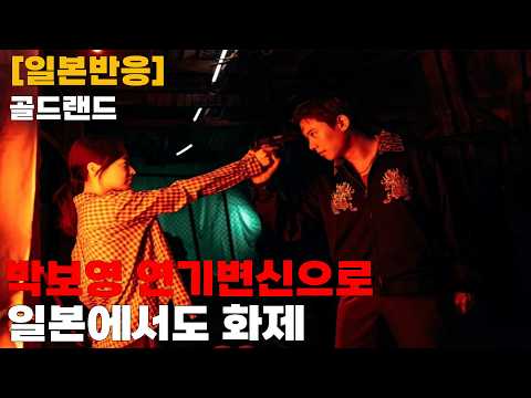 [일본반응]골드랜드 박보영 파격 변신으로 일본에서도 화제