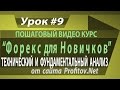 Технический и фундаментальный анализ Форекс. Что это такое и зачем нужен анализ валютного рынка