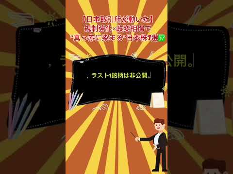 【日本取引所が動いた】規制強化×政変相場で“真っ赤に染まる”日本株7選💹