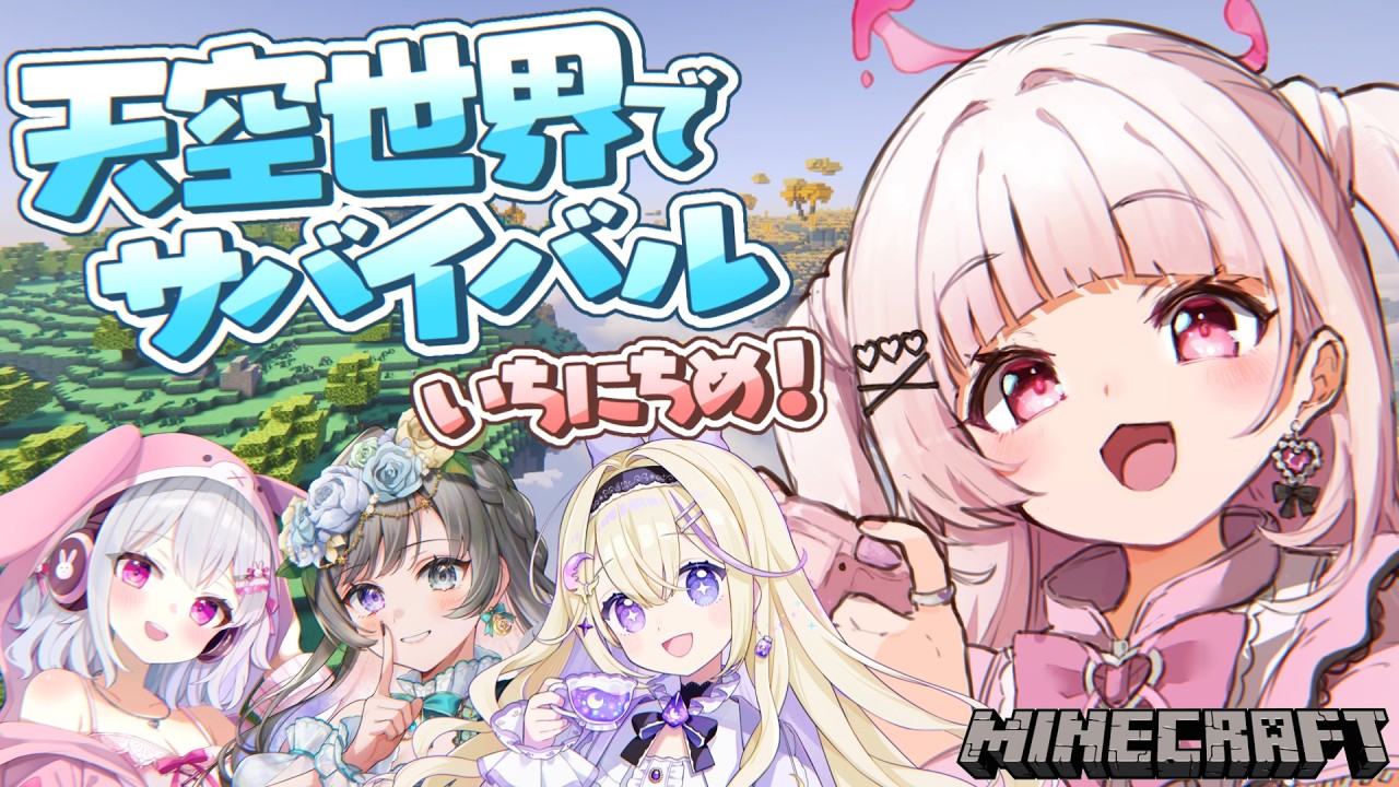 天空世界でサバイバル 】山田です！お願いします✨【 #新人Vtuber