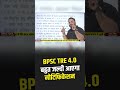 BPSC TRE 4.0 Notification 2026 | बहुत जल्द आएगा नोटिफिकेशन | Latest Update &amp; Vacancy Details