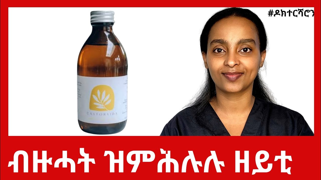 ኣብ ጥዕና መዓናጡን ጽባቐን ዓቢ ለውጢ ዘምጽእ ናይ ጥንቲ ዘይቲ #ዶክተርሻሮን