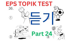 듣기 문항 Korean EPS TOPIK Listening Test Part 24 한국어능력시험 20 Questions Auto Fill Answers