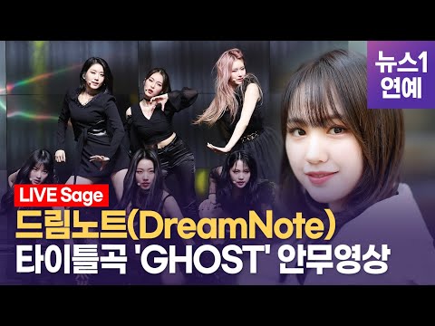 '설레는 컴백' 드림노트(DreamNote) 신곡 '고스트'(GHOST) 안무영상