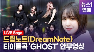 '설레는 컴백' 드림노트(DreamNote) 신곡 '고스트'(GHOST) 안무영상