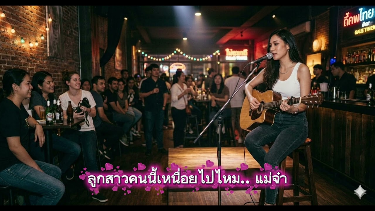 ลูกสาวคนนี้เหนื่อยไปไหม.. แม่​จ๋า​ #ท่องเที่ยว  #cover   #music  #coversong  #song 