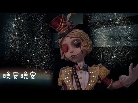 第五二創 晚安晚安