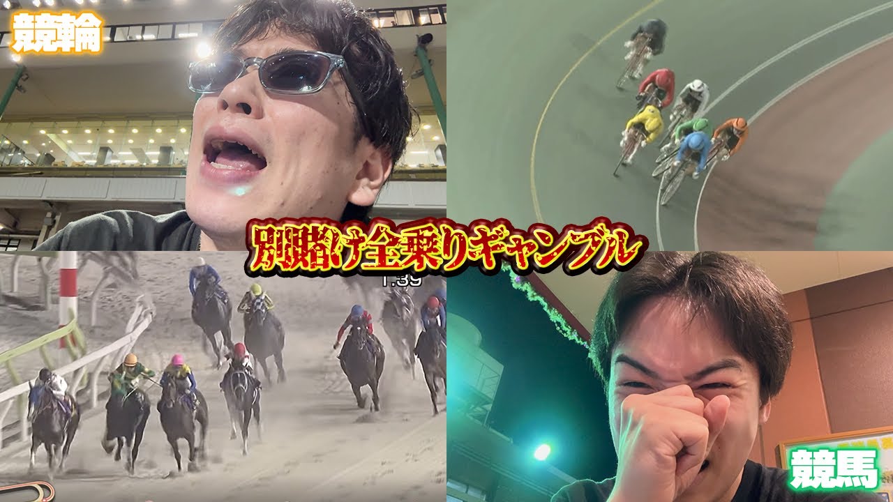 【死闘】帝王賞&川崎競輪！互いの買い目を信じてノリ賭けをし結果確定後に合流！脅威のW的中なるか！！