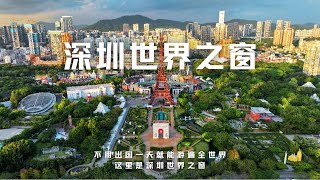 在深圳世界之窗，不用出国一天就能游遍全世界，如何游的省力又省心，那这篇实用性攻略可要看完了