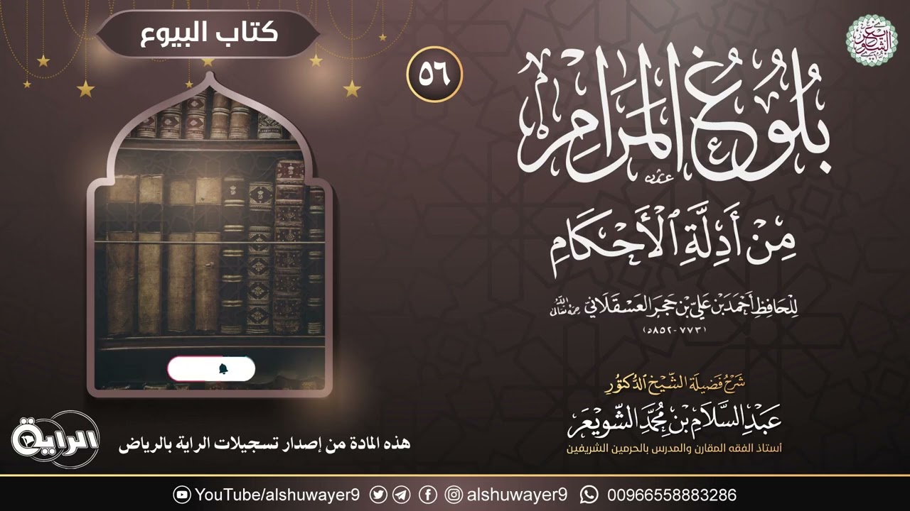٥٦. شرح بلوغ المرام من أدلة الأحكام | الشيخ أ.د عبدالسلام الشويعر