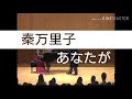 あなたが(秦万里子)