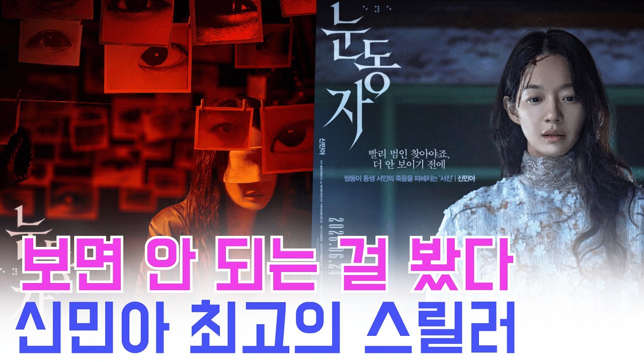 신민아, 두 눈 가린 채 압도하는 존재감…'눈동자' 스페셜 포스터 공개