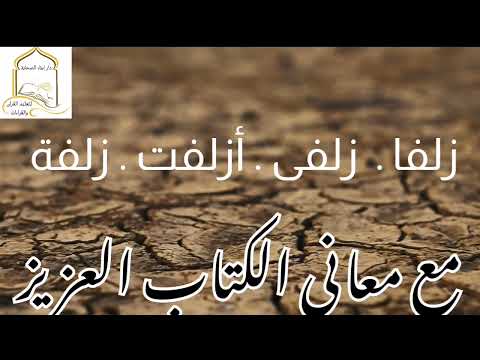 مع معاني الكتاب العزيز زلفا زلفى أزلفت زلفة