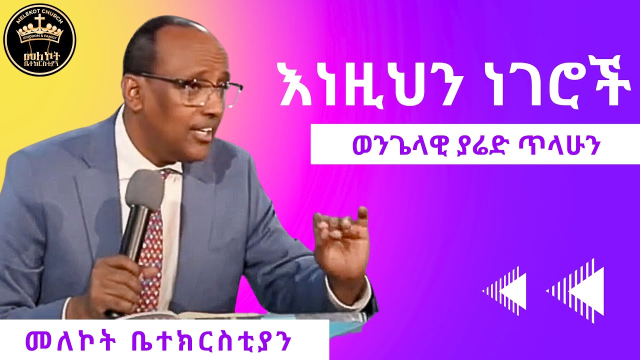 እነዚህን ነገሮች | Enezihn Negeroch | E Yared Tilahun | Melekot Church