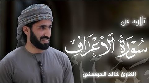 تلاوه من سورة الأعراف|بصوت القارئ خالد الحوسني🎧♥️