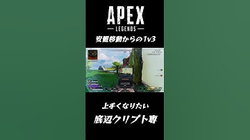 【APEX】カジュアル、安置移動からの1v3【カジュアル】#ソロ専 #ソロ # #クリプト専  #クリプト #apexlegends #エーペックス #APEX #PAD #ps5 #1v3